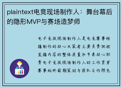 plaintext电竞现场制作人：舞台幕后的隐形MVP与赛场造梦师