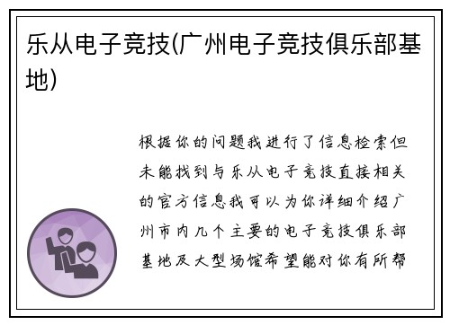 乐从电子竞技(广州电子竞技俱乐部基地)
