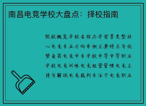 南昌电竞学校大盘点：择校指南