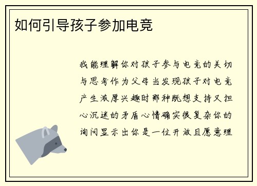 如何引导孩子参加电竞